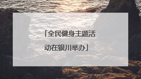 全民健身主题活动在银川举办