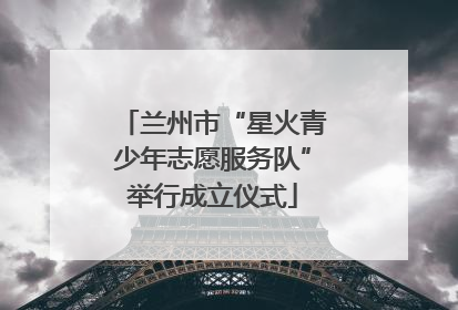 兰州市“星火青少年志愿服务队”举行成立仪式