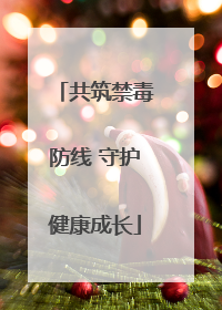 共筑禁毒防线 守护健康成长