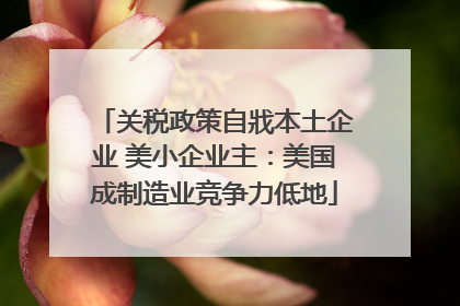 关税政策自戕本土企业 美小企业主：美国成制造业竞争力低地