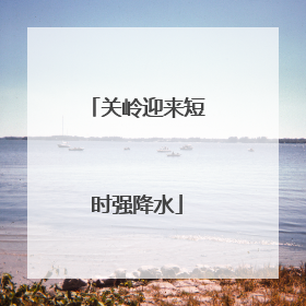 关岭迎来短时强降水