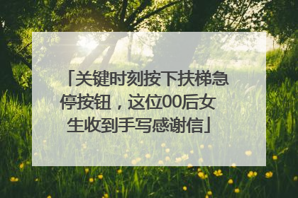 关键时刻按下扶梯急停按钮，这位00后女生收到手写感谢信