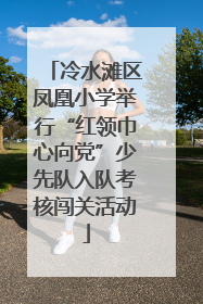 冷水滩区凤凰小学举行“红领巾心向党”少先队入队考核闯关活动