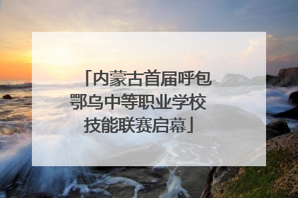 内蒙古首届呼包鄂乌中等职业学校技能联赛启幕