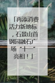 再添消费活力新地标，石景山首钢园融石广场“十一”亮相！