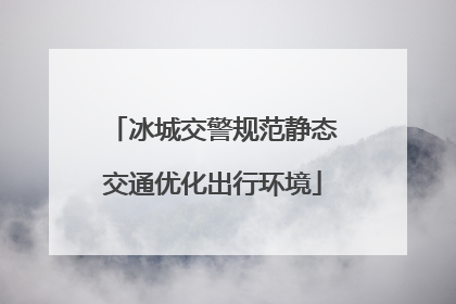 冰城交警规范静态交通优化出行环境