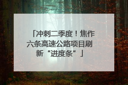 冲刺二季度！焦作六条高速公路项目刷新“进度条”