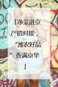 净菜进京产销对接，“潍农好品”香满京华