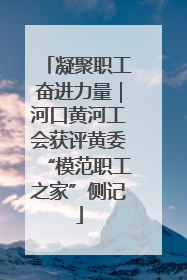 凝聚职工奋进力量｜河口黄河工会获评黄委“模范职工之家”侧记
