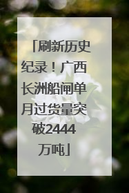 刷新历史纪录！广西长洲船闸单月过货量突破2444万吨