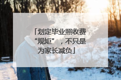 划定毕业照收费“规矩”，不只是为家长减负