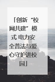 创新“校网共建”模式 电力安全普法与爱心守护进校园