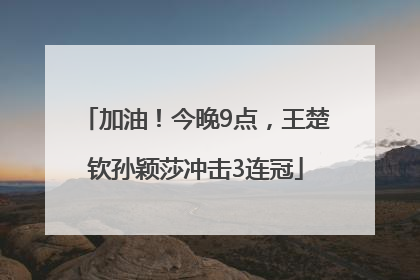 加油！今晚9点，王楚钦孙颖莎冲击3连冠