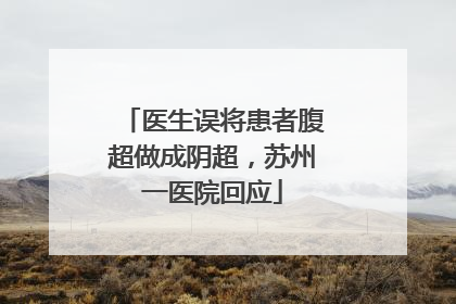 医生误将患者腹超做成阴超，苏州一医院回应