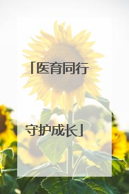 医育同行 守护成长