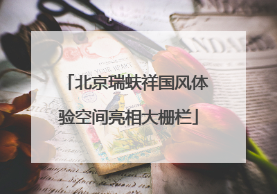 北京瑞蚨祥国风体验空间亮相大栅栏