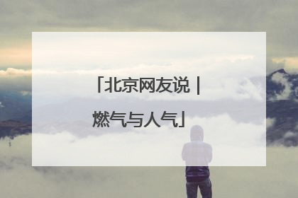 北京网友说｜燃气与人气