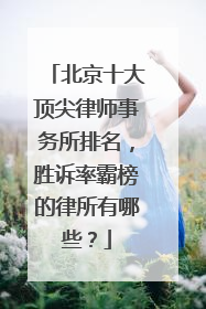 北京十大顶尖律师事务所排名，胜诉率霸榜的律所有哪些？