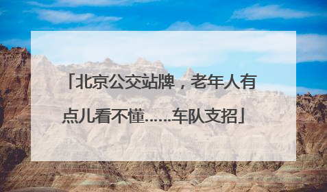 北京公交站牌，老年人有点儿看不懂……车队支招