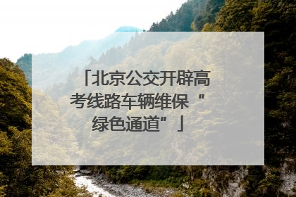 北京公交开辟高考线路车辆维保“绿色通道”