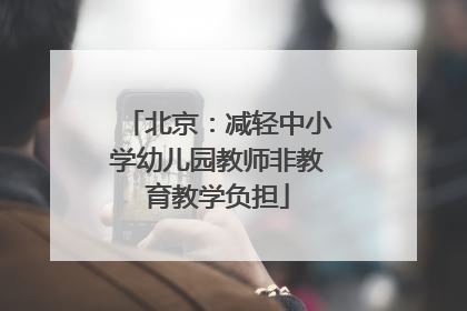 北京：减轻中小学幼儿园教师非教育教学负担