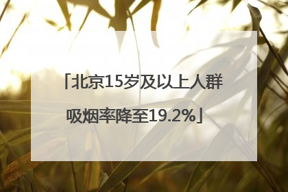 北京15岁及以上人群吸烟率降至19.2%
