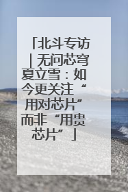 北斗专访｜无问芯穹夏立雪：如今更关注“用对芯片”而非“用贵芯片”