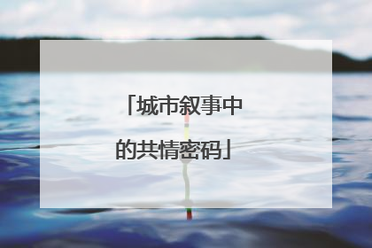 城市叙事中的共情密码