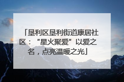 垦利区垦利街道康居社区：“星火聚爱”以爱之名，点亮温暖之光