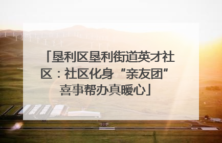 垦利区垦利街道英才社区：社区化身“亲友团” 喜事帮办真暖心