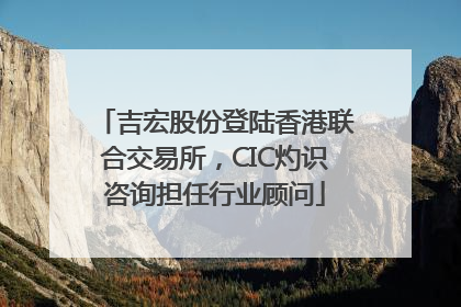 吉宏股份登陆香港联合交易所，CIC灼识咨询担任行业顾问