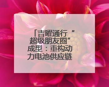 吉曜通行“超级朋友圈”成型：重构动力电池供应链生态新范式