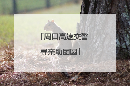 周口高速交警寻亲助团圆