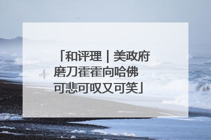 和评理｜美政府磨刀霍霍向哈佛 可悲可叹又可笑
