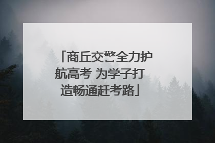 商丘交警全力护航高考 为学子打造畅通赶考路