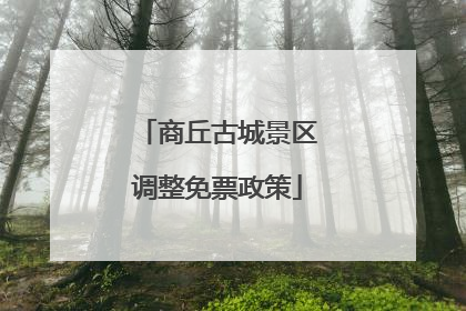 商丘古城景区调整免票政策