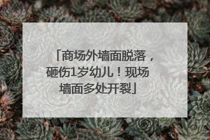商场外墙面脱落，砸伤1岁幼儿！现场墙面多处开裂