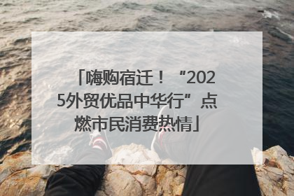 嗨购宿迁！“2025外贸优品中华行”点燃市民消费热情