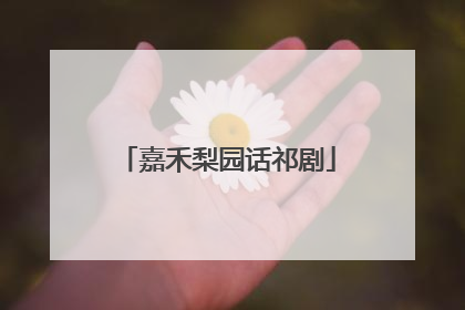 嘉禾梨园话祁剧