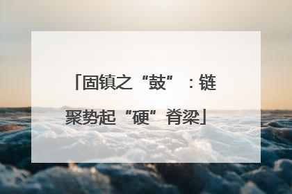 固镇之“鼓”：链聚势起“硬”脊梁