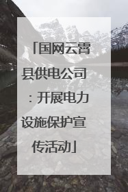 国网云霄县供电公司：开展电力设施保护宣传活动