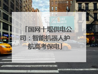 国网十堰供电公司：智能机器人护航高考保电