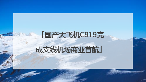 国产大飞机C919完成支线机场商业首航