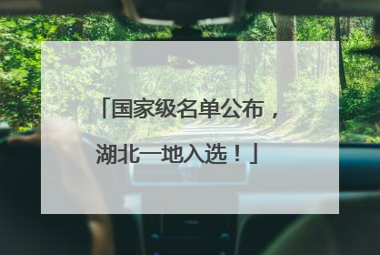 国家级名单公布，湖北一地入选！