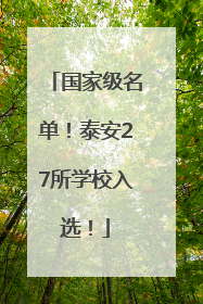 国家级名单！泰安27所学校入选！