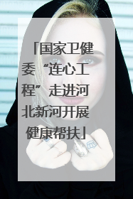 国家卫健委“连心工程”走进河北新河开展健康帮扶
