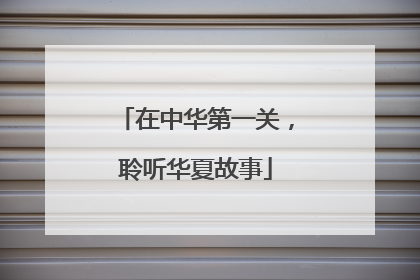 在中华第一关，聆听华夏故事
