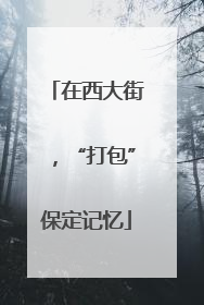 在西大街，“打包”保定记忆