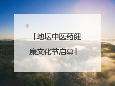 地坛中医药健康文化节启幕