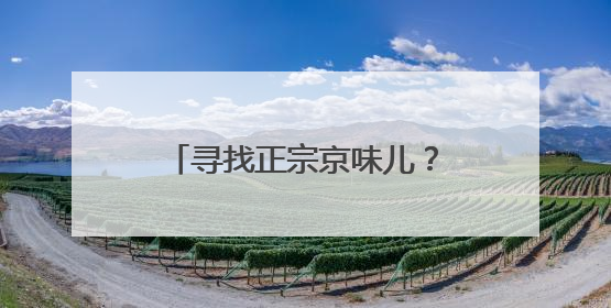 寻找正宗京味儿？这些线路，地道！